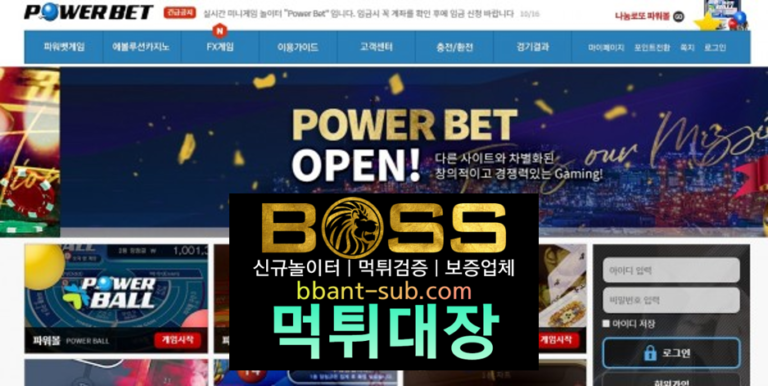 파워벳 먹튀 먹튀검증 먹튀확정 토토사이트 먹튀대장