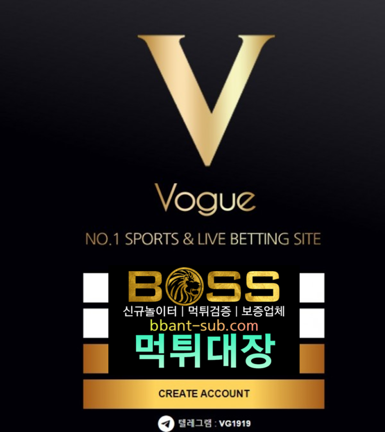 보그 먹튀 Vogue 먹튀검증 먹튀확정 토토사이트 먹튀대장