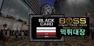 블랙카드 먹튀 bcard-003.com 먹튀검증 먹튀확정 토토사이트 먹튀대장