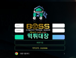 동고동락 먹튀 먹튀검증 먹튀확정 토토사이트 먹튀대장