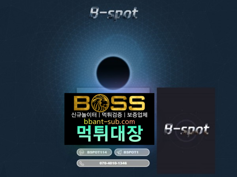 비스팟 먹튀 B-SPOT 먹튀검증 먹튀확정 토토사이트 먹튀대장