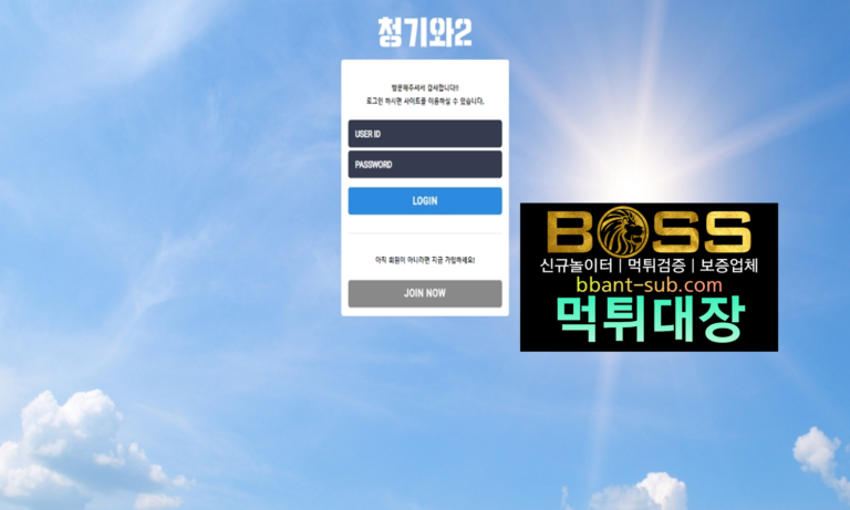 청기와2 먹튀 BL-888.COM 신규놀이터 토토사이트 먹튀검증진행중 사설놀이터 먹튀대장