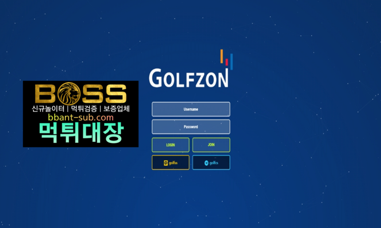 골프존 먹튀 GF-SS.COM 신규놀이터 토토사이트 먹튀검증진행중 사설놀이터 먹튀대장