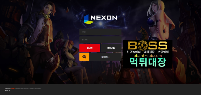 넥슨 먹튀 nexon-777.com 먹튀검증 먹튀확정 토토사이트 먹튀대장