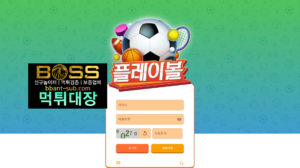 플레이볼 먹튀 PLAYSBALL.COM 신규놀이터 토토사이트 먹튀검증진행중 사설놀이터 먹튀대장