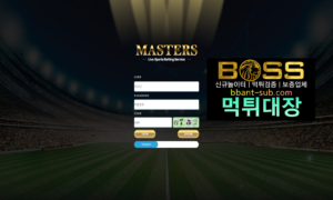 마스터즈 먹튀 mas111.com 신규놀이터 토토사이트 먹튀검증진행중 사설놀이터 먹튀대장