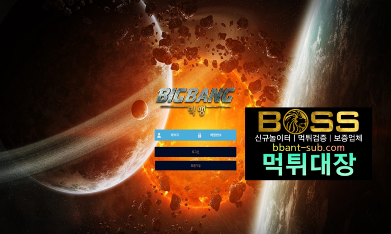 빅뱅 추가입금 먹튀 bi1186.com BIGBANG 먹튀검증 먹튀확정 토토사이트 먹튀대장