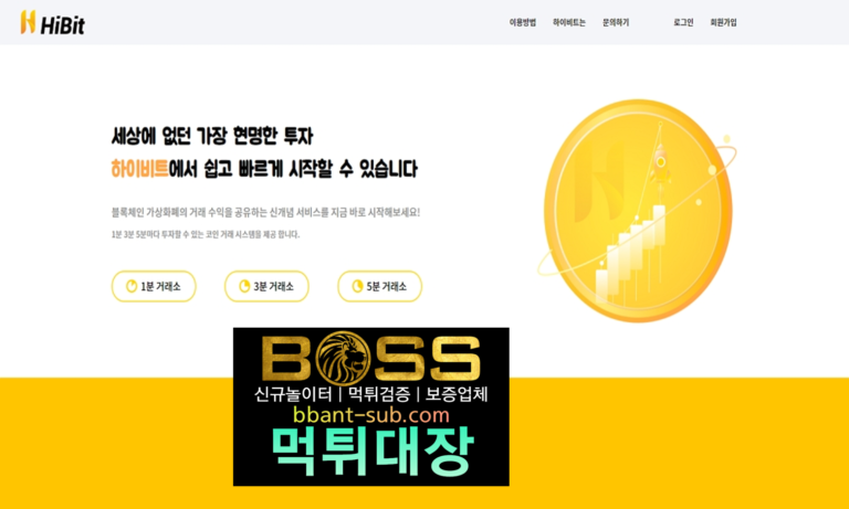 하이비트 먹튀 hi-bitcoin.com 꽁머니 먹튀검증 먹튀확정 토토사이트 먹튀대장