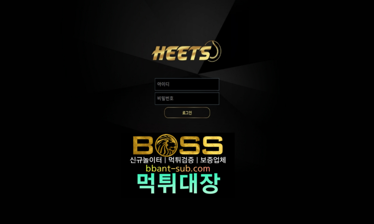 HEETS 먹튀 MANSD3242.COM 히츠 신규놀이터 토토사이트 먹튀검증진행중 사설놀이터 먹튀대장