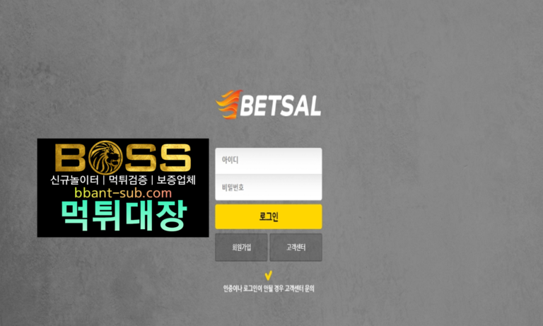 벳살 먹튀 검증 BET-SAL.COM BETSAL 신규놀이터 토토사이트 먹튀검증진행중 사설놀이터 먹튀대장