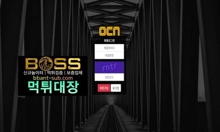 오씨엔 먹튀 검증 ocn-111.com OCN 신규놀이터 토토사이트 먹튀검증진행중 사설놀이터 먹튀대장