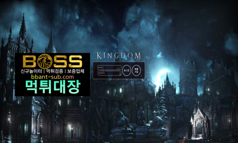 킹덤 먹튀 king-202.com KINGDOM 먹튀검증 먹튀확정 토토사이트 먹튀대장