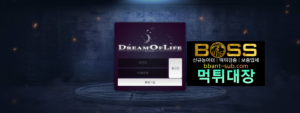 DOL 먹튀 DOL-002.COM DREAMOFLIFE 신규놀이터 토토사이트 먹튀검증진행중 사설놀이터 먹튀대장