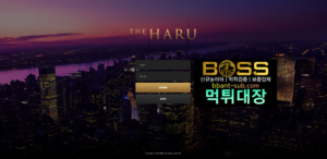 더하루카지노 먹튀 haru-007.com 양방 핑계 먹튀검증 먹튀확정 카지노사이트 먹튀대장