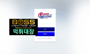 파워밀리언스 먹튀 검증 POWERMILLIONS24.COM 신규놀이터 토토사이트 먹튀검증진행중 사설놀이터 먹튀대장