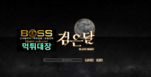 검은달 먹튀 blk-moon.com BLACKMOON 먹튀검증 먹튀확정 토토사이트 먹튀대장