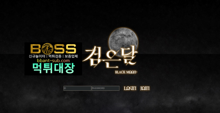 검은달 먹튀 blk-moon.com BLACKMOON 먹튀검증 먹튀확정 토토사이트 먹튀대장