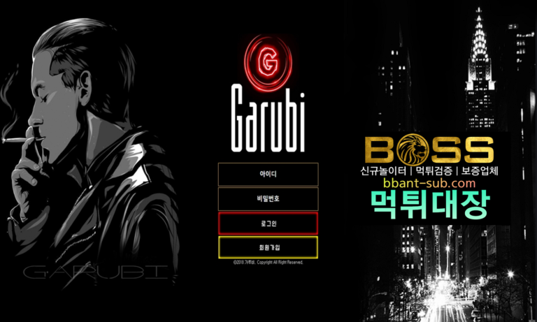 가루비 먹튀 karu-bi.com GARUBI 추가입금 먹튀검증 먹튀확정 토토사이트 먹튀대장