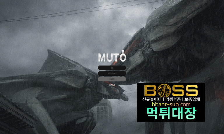 뮤토 먹튀 oppb-22.com MUTO 환전지연 먹튀검증 먹튀확정 토토사이트 먹튀대장