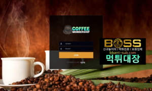 커피 먹튀 cf-99.com coffee 먹튀검증 먹튀확정 토토사이트 먹튀대장