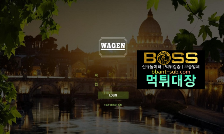 와겐 먹튀 WAG-007.COM 먹튀확정 먹튀검증 토토사이트 먹튀대장