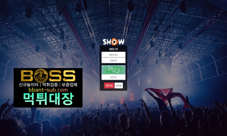 SHOW 먹튀 show-300.com 파워볼전용 신규놀이터 토토사이트 먹튀검증진행중 사설놀이터 먹튀대장