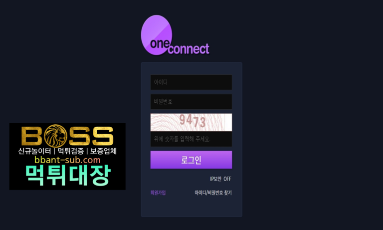 원커넥트 먹튀 onecbro.com 신규놀이터 토토사이트 먹튀검증진행중 사설놀이터 먹튀대장