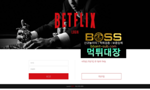 벳플릭스 먹튀 BFX-009.COM 신규놀이터 토토사이트 먹튀검증진행중 사설놀이터 먹튀대장