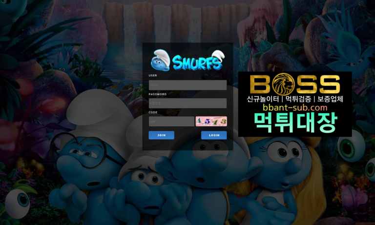 스머프 먹튀 SMF-77.COM 신규놀이터 토토사이트 먹튀검증진행중 사설놀이터 먹튀대장