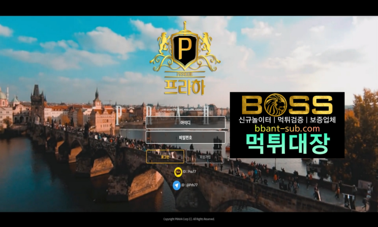 프라하 먹튀 so-mk.com PRAGUE 신규놀이터 토토사이트 먹튀검증진행중 사설놀이터 먹튀대장