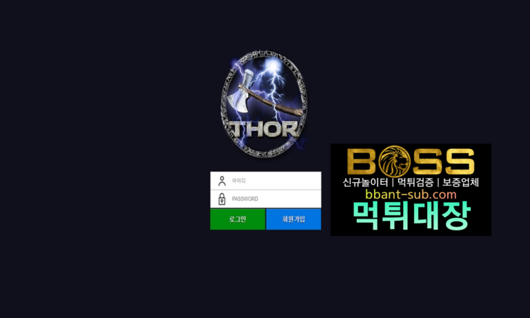 토르 먹튀조회 p-thor.com 신규놀이터 토토사이트 먹튀검증진행중 사설놀이터 먹튀대장