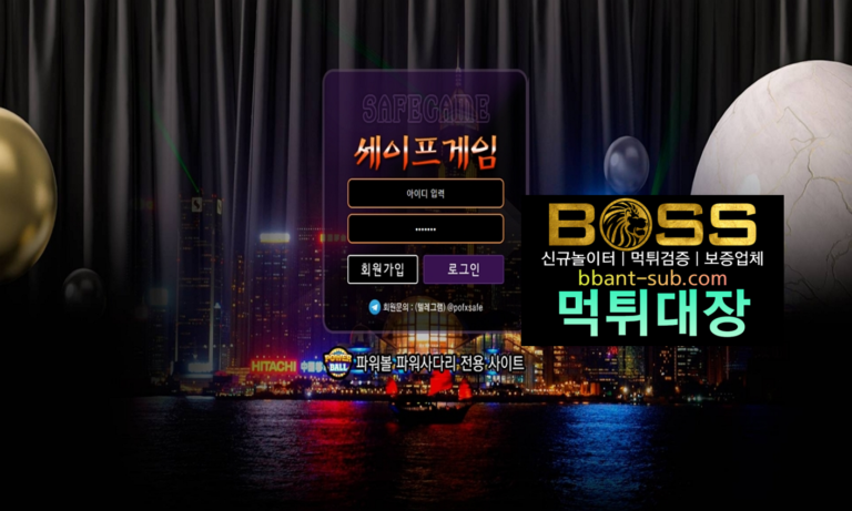 세이프게임 먹튀 15346.memberjoin.biz 먹튀확정 먹튀검증 토토사이트 먹튀대장