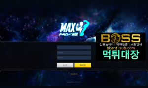 맥스맨 먹튀 APA-MAX.COM MAXMAN 신규놀이터 토토사이트 먹튀검증진행중 사설놀이터 먹튀대장