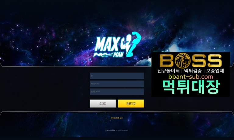 맥스맨 먹튀 APA-MAX.COM MAXMAN 신규놀이터 토토사이트 먹튀검증진행중 사설놀이터 먹튀대장