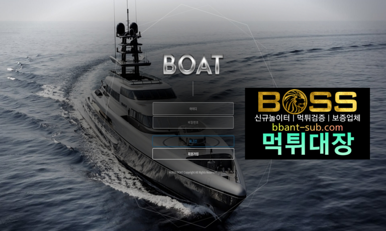 보트 먹튀 bz8158.com BOAT 먹튀확정 먹튀검증 토토사이트 먹튀대장