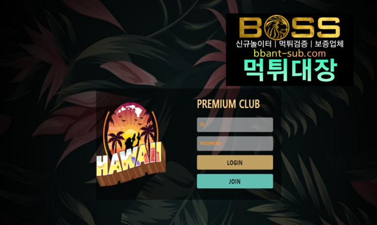 하와이 먹튀 HAW-MVP.COM 신규놀이터 토토사이트 먹튀검증진행중 사설놀이터 먹튀대장