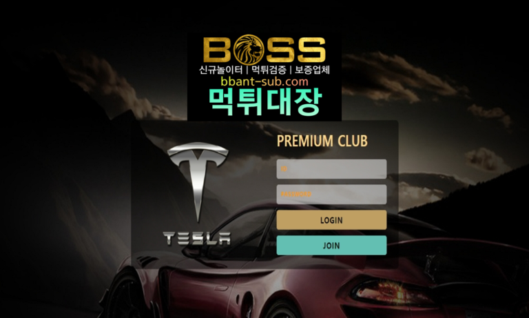 테슬라 먹튀 TESLA324.COM TESLA 신규놀이터 토토사이트 먹튀검증진행중 사설놀이터 먹튀대장