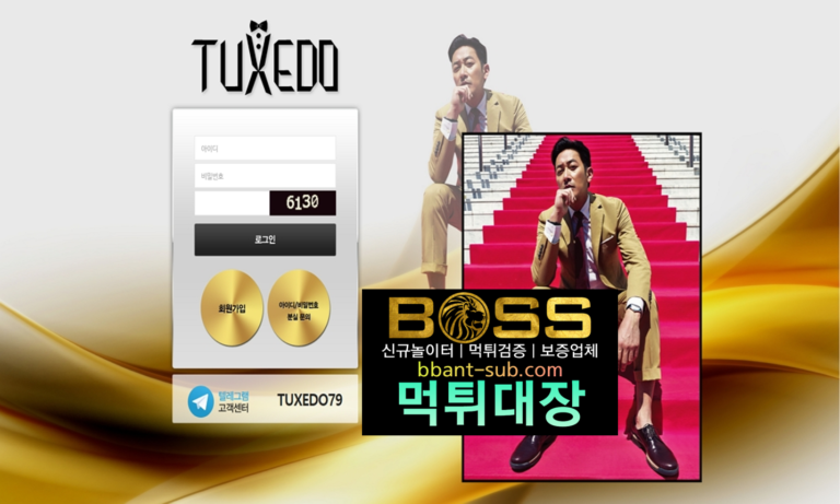 턱시도 먹튀 tt-xoxo.com TUXEDO 신규놀이터 토토사이트 먹튀검증진행중 사설놀이터 먹튀대장