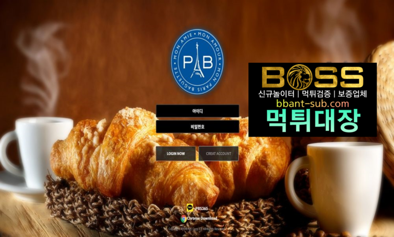 파리바게트 먹튀 paris-b365.com 먹튀확정 먹튀검증 토토사이트 먹튀대장