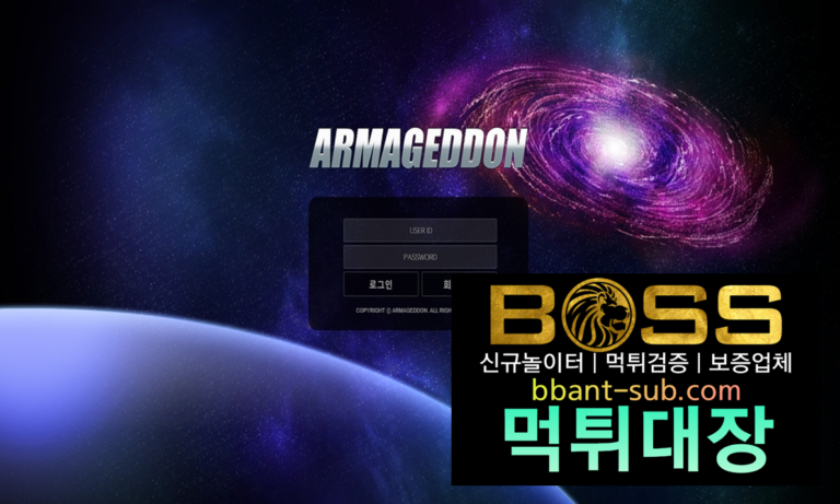 아마겟돈 먹튀 ama-88.com ARMAGEDDON 먹튀확정 먹튀검증 토토사이트 먹튀대장