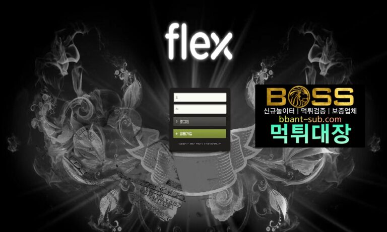 플렉스 먹튀 FLEX-01.COM FLEX 신규놀이터 먹튀검증진행중 사설놀이터