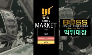 머니마켓 먹튀 mon-mk17.com MONEY MARKET 먹튀확정 먹튀검증 토토사이트