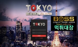 도쿄 먹튀 TK-88.COM TOKYO 추가입금 먹튀확정 먹튀검증 토토사이트