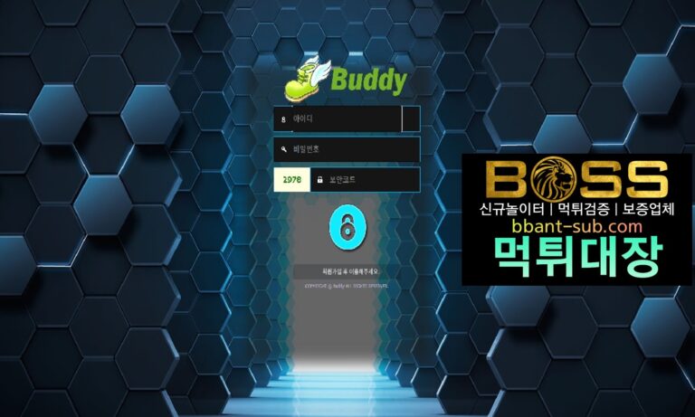 [먹튀대장]버디 먹튀 88-TE.COM BUDDY 먹튀확정 먹튀검증 토토사이트